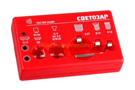 Тестер ламп, звуковой сигнал СВЕТОЗАР SV-44900