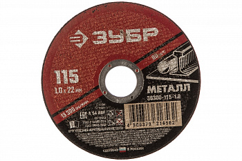 Круг отрезной абразивный по металлу МАСТЕР (115х1х22.2 мм) Зубр 36300-115-1.0