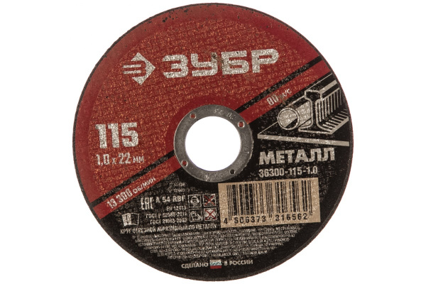 Круг отрезной абразивный по металлу МАСТЕР (115х1х22.2 мм) Зубр 36300-115-1.0