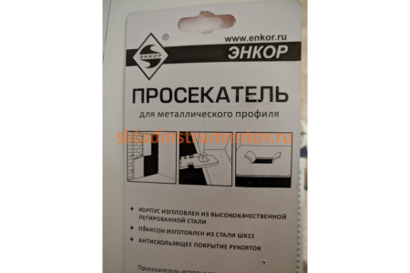 Просекатель для металлического профиля Энкор 51652