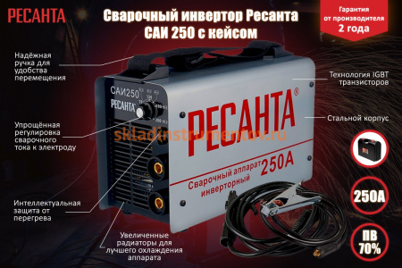 Инверторный сварочный аппарат в кейсе Ресанта САИ 250 Инверторный сварочный аппарат в кейсе Ресанта САИ 250