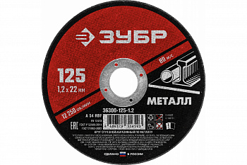 Круг отрезной абразивный по металлу (125х22.2 мм; 1.2 мм) для УШМ ЗУБР 36300-125-1.2