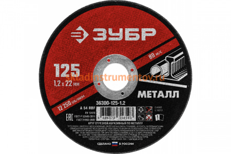 Круг отрезной абразивный по металлу (125х22.2 мм; 1.2 мм) для УШМ ЗУБР 36300-125-1.2
