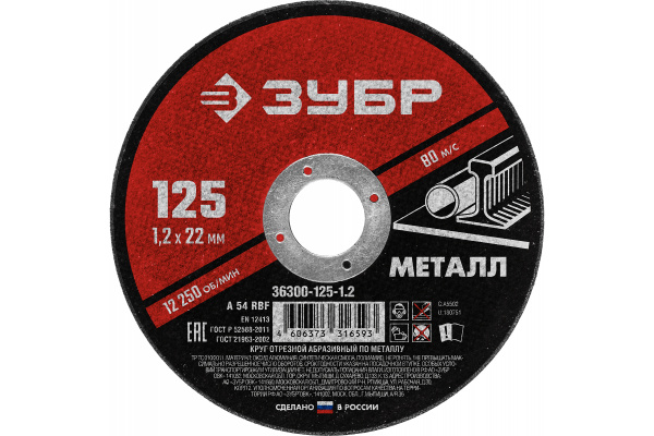 Круг отрезной абразивный по металлу (125х22.2 мм; 1.2 мм) для УШМ ЗУБР 36300-125-1.2