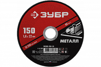 Круг отрезной абразивный по металлу МАСТЕР (150х1.6х22.2 мм) Зубр 36300-150-1.6