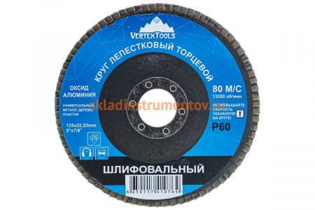 Круг лепестковый торцевой (125х22.2 мм; Р60) Vertextools 12600-060
