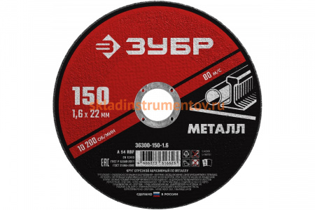 Круг отрезной абразивный по металлу МАСТЕР (150х1.6х22.2 мм) Зубр 36300-150-1.6