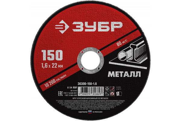 Круг отрезной абразивный по металлу МАСТЕР (150х1.6х22.2 мм) Зубр 36300-150-1.6