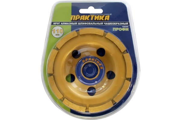 Чашка алмазная шлифовальная 1-рядная серия Профи (110х22.2 мм) ПРАКТИКА 031-426