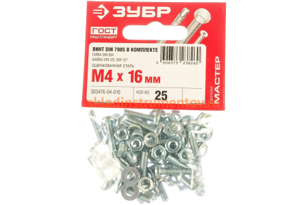 Винт ЗУБР DIN7985 в комплекте с гайкой DIN934 25 шт 303476-04-016