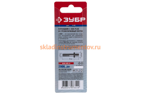 Переходник с "SDS+" на патрон для перфораторов (резьба 1/2") Зубр 2906_z01