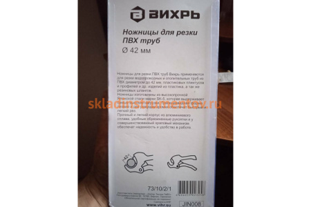Ножницы для ПВХ труб 42 мм Вихрь 73/10/2/1