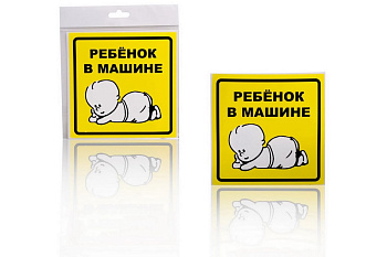 Знак Airline Ребенок в машине, наружный, самоклеящийся, 150х150 мм, 1шт. AZN10