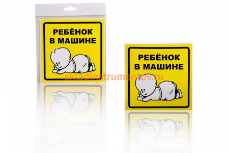 Знак Airline Ребенок в машине, наружный, самоклеящийся, 150х150 мм, 1шт. AZN10