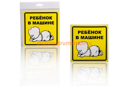 Знак Airline Ребенок в машине, наружный, самоклеящийся, 150х150 мм, 1шт. AZN10
