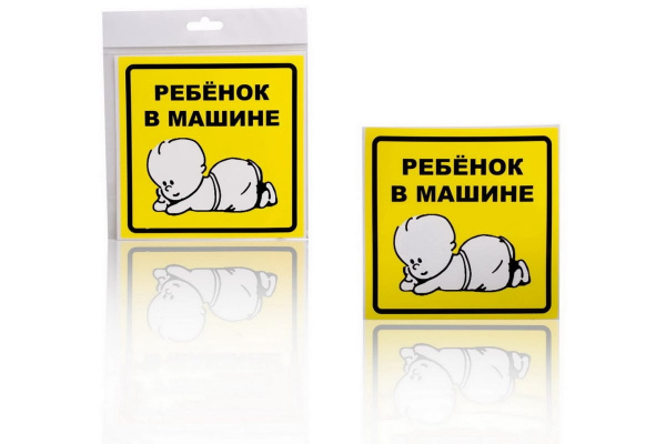 Знак Airline Ребенок в машине, наружный, самоклеящийся, 150х150 мм, 1шт. AZN10