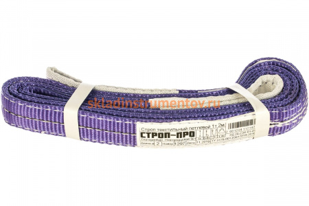 Текстильный петлевой строп (1т, 2м) СТРОП-ПРО СТП SP00028