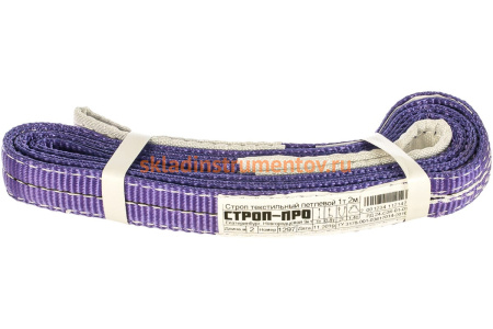 Текстильный петлевой строп (1т, 2м) СТРОП-ПРО СТП SP00028