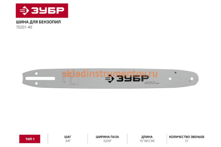 Шина ЗУБР тип 1 (3/8"; 0.050"; 16") 70201-40