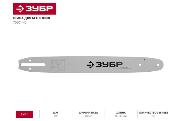 Шина ЗУБР тип 1 (3/8"; 0.050"; 16") 70201-40