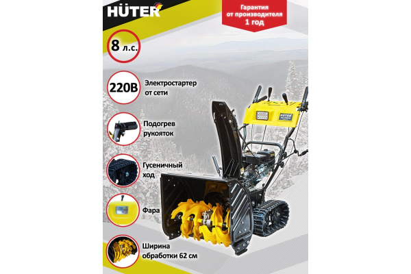 Снегоуборщик на гусеницах Huter SGC 6000CD 70/7/23