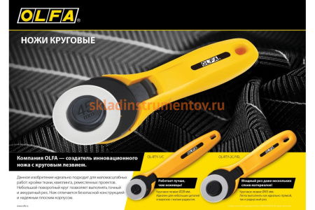 Круговой нож OLFA 45 мм OL-RTY-2C/YEL