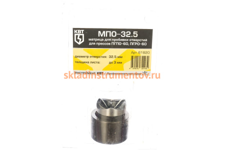 Матрица МПО-32.5 для пробивки отверстий КВТ 61820