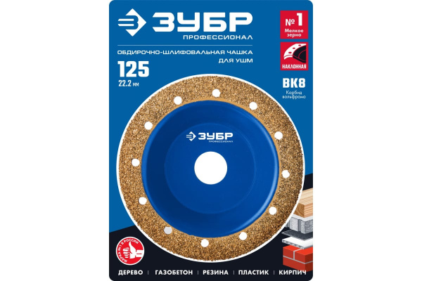 Наклонная обдирочно-шлифовальная чашка №1 ЗУБР 125 мм, мелкое зерно ВК8 33435-1