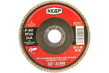 Круг лепестковый торцевой КЛТ1 №20 (125х22.2 мм; Р80) КЕДР 54757