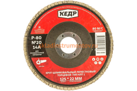 Круг лепестковый торцевой КЛТ1 №20 (125х22.2 мм; Р80) КЕДР 54757