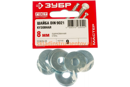 Кузовная шайба ЗУБР DIN 9021, 8 мм, 9 штук, оцинкованная 303826-08