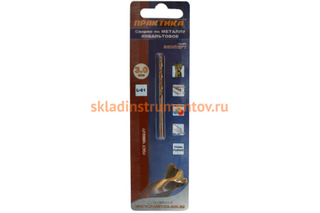 Сверло по металлу кобальтовое (3х61 мм) ПРАКТИКА 033-413
