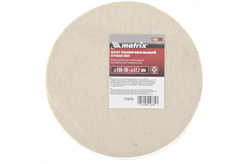 Круг полировальный из натурального войлока, 150х20х12,7 мм MATRIX 75909