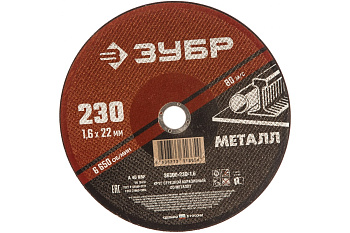 Круг отрезной абразивный по металлу (230х22.2 мм; 1.6 мм) для УШМ ЗУБР 36300-230-1.6 Круг отрезной абразивный по металлу (230х22.2 мм; 1.6 мм) для УШМ ЗУБР 36300-230-1.6