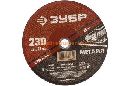 Круг отрезной абразивный по металлу (230х22.2 мм; 1.6 мм) для УШМ ЗУБР 36300-230-1.6 Круг отрезной абразивный по металлу (230х22.2 мм; 1.6 мм) для УШМ ЗУБР 36300-230-1.6