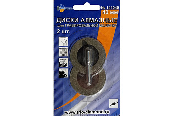 Диски алмазные (2 шт; 40 мм) для гравировальной машинки TRIO-DIAMOND 141040