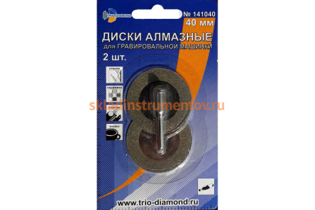 Диски алмазные (2 шт; 40 мм) для гравировальной машинки TRIO-DIAMOND 141040