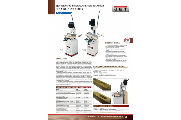 Долбежный станок Jet 719 А 1791263M