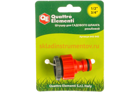 Штуцер для шланга (1/2"; 3/4") QUATTRO ELEMENTI 645-945