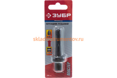 Переходник с "SDS+" на патрон для перфораторов (резьба 1/2") Зубр 2906_z01