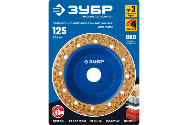 Плоская обдирочно-шлифовальная чашка №3 ЗУБР 125 мм, крупное зерно ВК8 33430-3