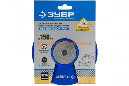Тарелка опорная пластиковая под круг фибровый Профессионал (150 мм; М14) для УШМ Зубр 35775-150