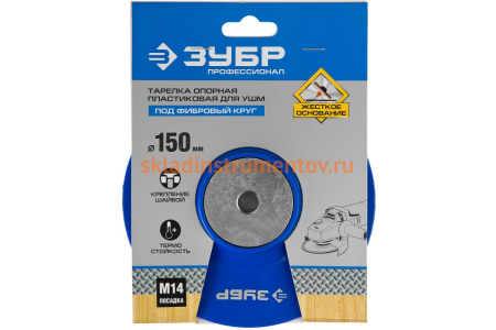 Тарелка опорная пластиковая под круг фибровый Профессионал (150 мм; М14) для УШМ Зубр 35775-150