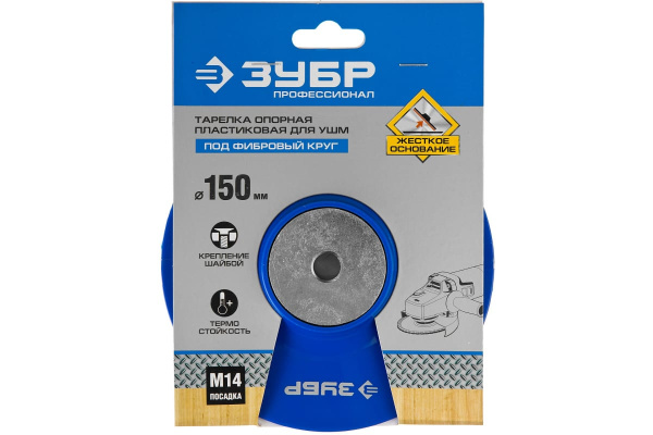 Тарелка опорная пластиковая под круг фибровый Профессионал (150 мм; М14) для УШМ Зубр 35775-150