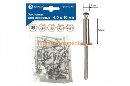 Заклепки вытяжные алюминиевые (4.0х10 мм; пакет 50 шт) КОБАЛЬТ 910-829