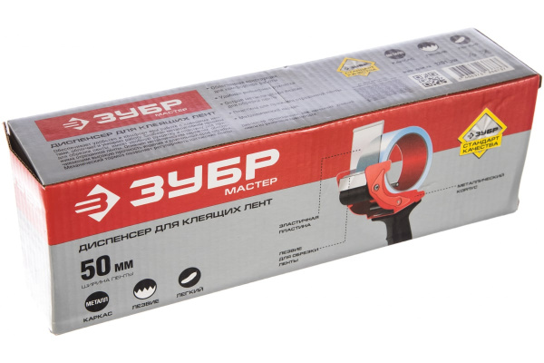 Диспенсер для клейких лент ЗУБР МАСТЕР до 50мм 1201_z02