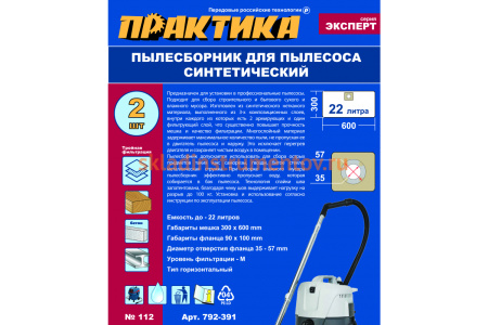 Мешки ПРАКТИКА 22 л, синтетич., 2 шт для пылесосов EDON, ДИОЛД, ЗУБР и др. 792-391