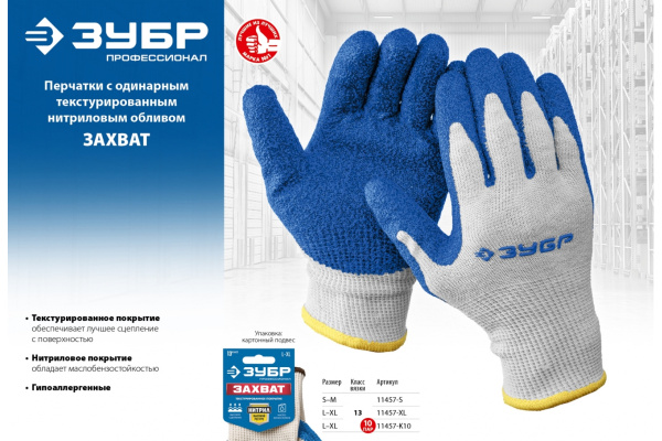 Перчатки с нитриловым обливом ЗУБР Захват, размер L-XL 11457-XL Перчатки с нитриловым обливом ЗУБР Захват, размер L-XL 11457-XL