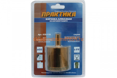 Коронка алмазная по керамограниту (50 мм) ПРАКТИКА 035-110
