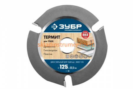 Пильный диск для УШМ, 125х22.2 мм ТЕРМИТ Зубр 36857-125